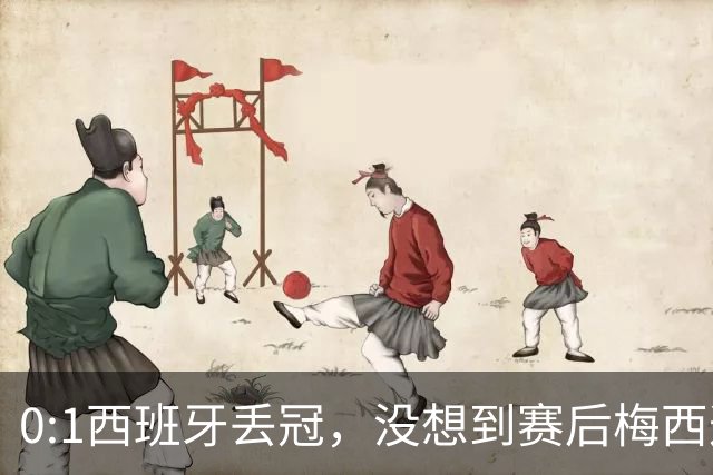 0:1西班牙丢冠，没想到赛后梅西这样说，不是少打一人能扳平的！