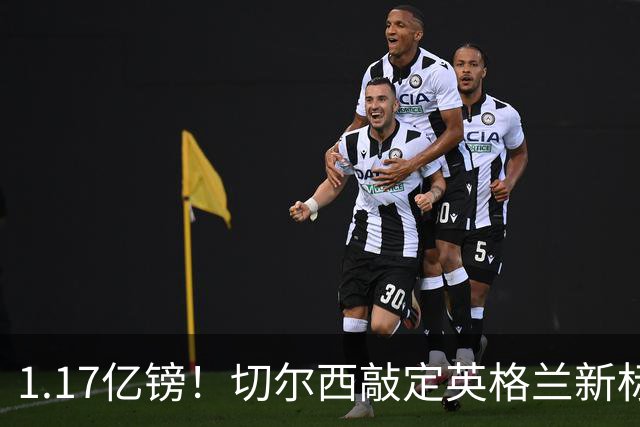 1.17亿镑！切尔西敲定英格兰新标王，6年合同+周一体检
