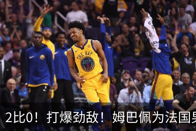 2比0！打爆劲敌！姆巴佩为法国男足赢下关键战，西班牙队差距大