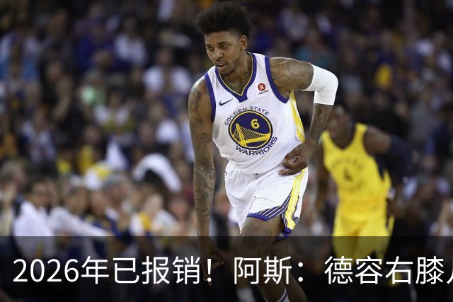 2026年已报销！阿斯：德容右膝几乎肯定要手术，预计伤缺5-6个月