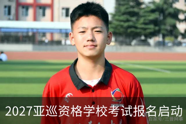 2027亚巡资格学校考试报名启动 前35名获参赛卡