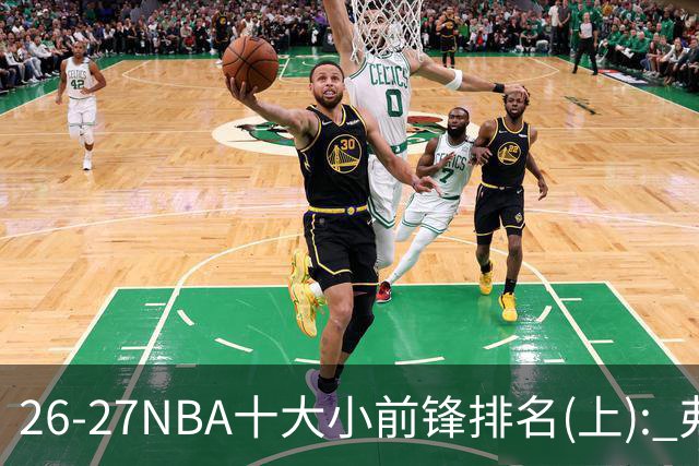 26-27NBA十大小前锋排名(上): 弗拉格跻身超级明星？OG联盟第一3D?【观篮高手】