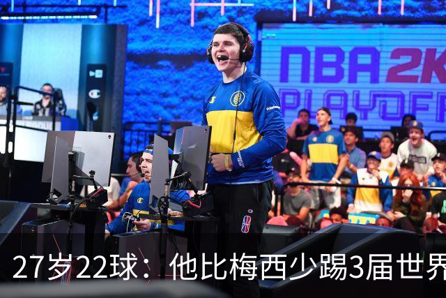 27岁22球：他比梅西少踢3届世界杯，却先登上历史射手王座