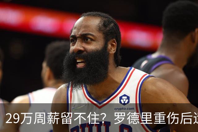 29万周薪留不住？罗德里重伤后遗症爆发，皇马挖角引爆曼城生死劫