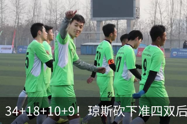 34+18+10+9！琼斯砍下准四双后开启吐槽模式