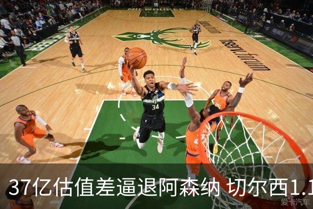 37亿估值差逼退阿森纳 切尔西1.17亿抢下维拉前锋罗杰斯
