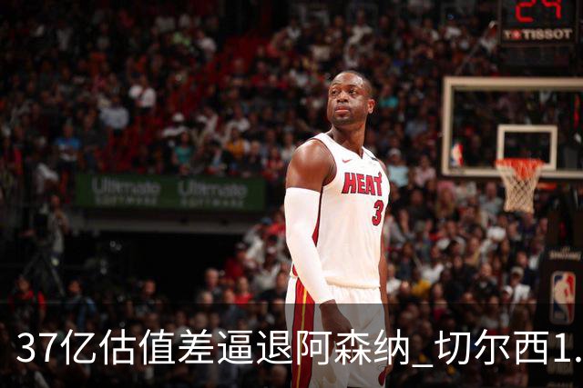 37亿估值差逼退阿森纳 切尔西1.17亿抢下维拉前锋罗杰斯