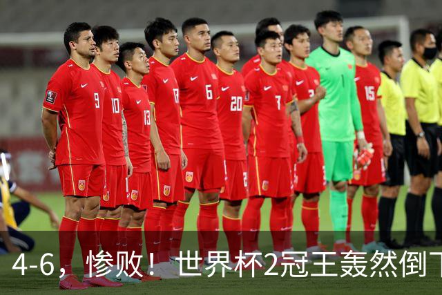 4-6，惨败！世界杯2冠王轰然倒下，姆巴佩双响登顶射手王，欧洲国足爆发，萨卡戴帽夺季军