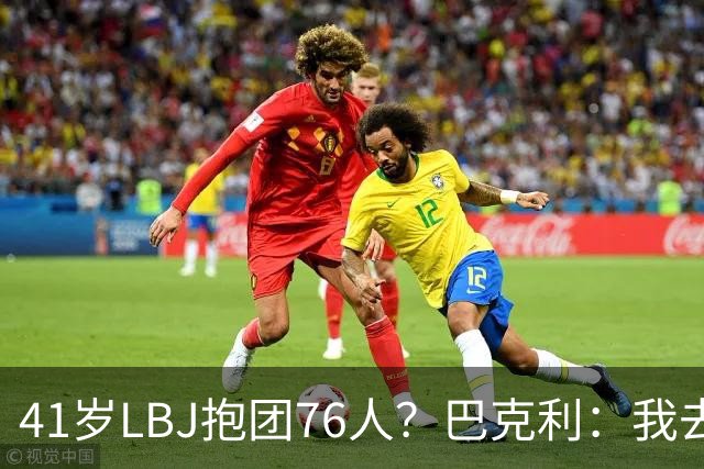 41岁LBJ抱团76人？巴克利：我去太阳可没抱团 33岁去火箭已过巅峰