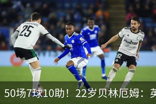 50场7球10助！22岁贝林厄姆：英格兰50场里程碑很自豪 但抱歉没赢