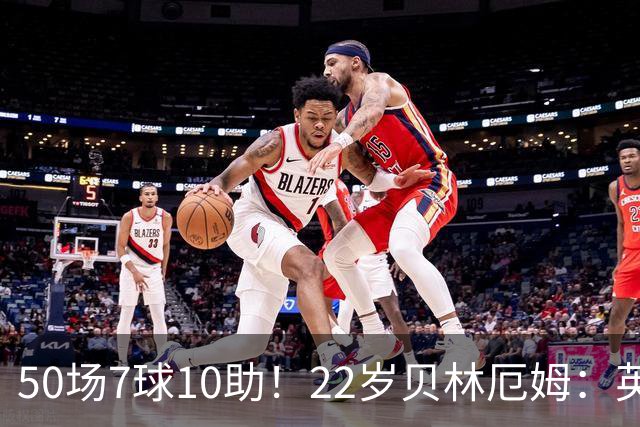 50场7球10助！22岁贝林厄姆：英格兰50场里程碑很自豪 但抱歉没赢