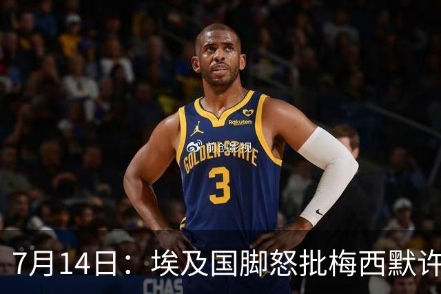 7月14日：埃及国脚怒批梅西默许不公平判罚，直言，他默许偏哨，他该结束职业生涯