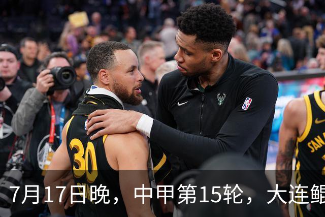 7月17日晚，中甲第15轮，大连鲲城客场对梅州客家赛前发布会召开