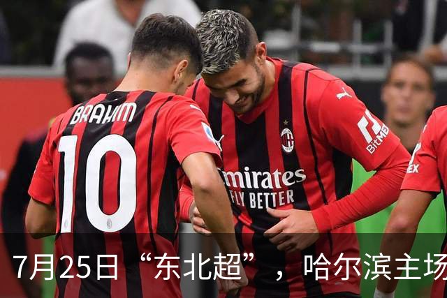 7月25日“东北超”，哈尔滨主场迎战长春队！赛事免费接驳车乘车指南