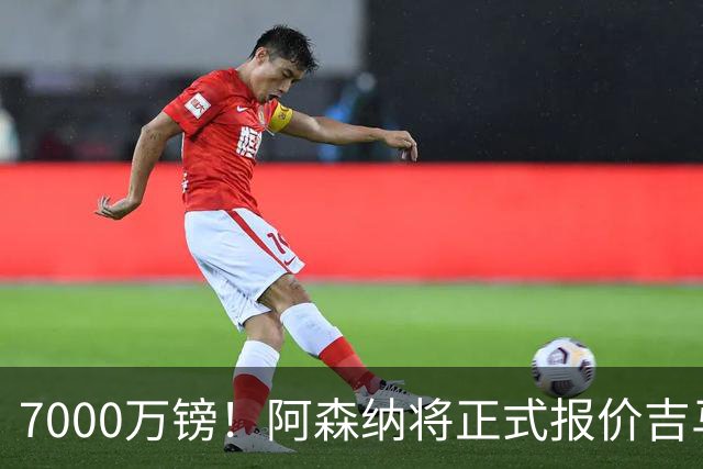 7000万镑！阿森纳将正式报价吉马良斯，但纽卡不放人交易悬了