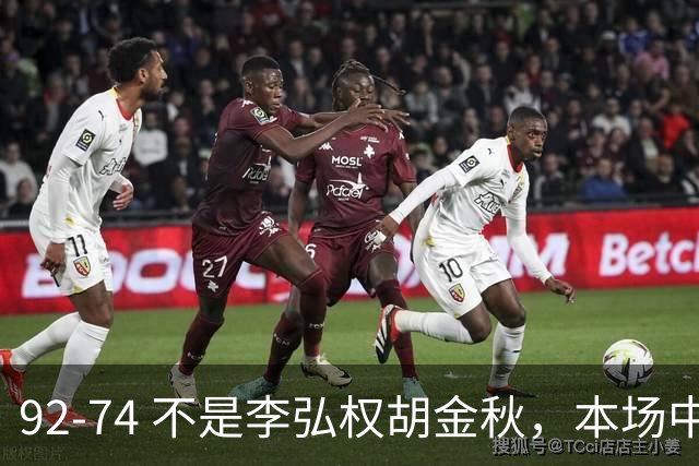 92-74 不是李弘权胡金秋，本场中国男篮最佳是他 12投6中轰下5记三分