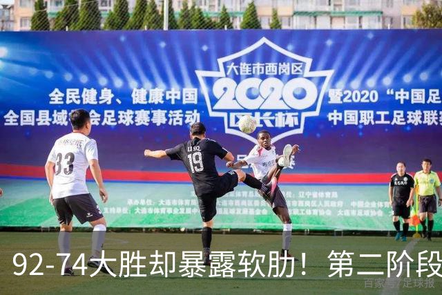 92-74大胜却暴露软肋！第二阶段中国男篮应清洗、增加哪些球员？