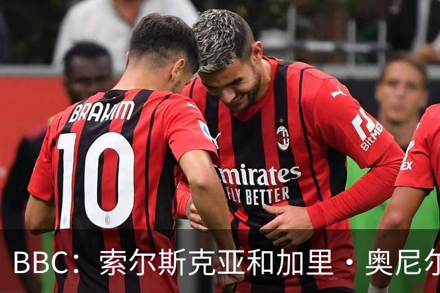 BBC：索尔斯克亚和加里·奥尼尔是伊普斯维奇新帅的主要候选人
