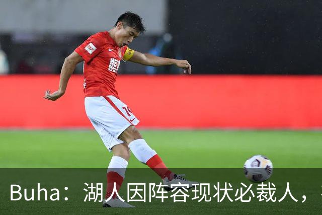 Buha：湖人因阵容现状必裁人，布朗尼或成筹码，勇士机会来了