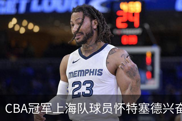 CBA冠军上海队球员怀特塞德兴奋剂违规