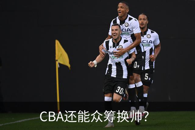 CBA还能众筹换帅？