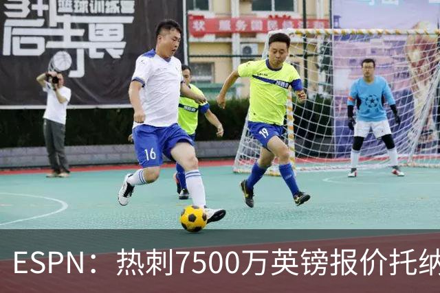 ESPN：热刺7500万英镑报价托纳利被拒，纽卡要价接近1亿