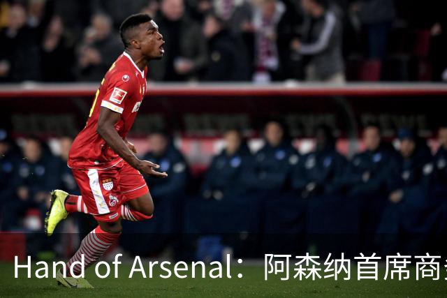 Hand of Arsenal：阿森纳首席商务官朱丽叶·斯洛特即将卸任