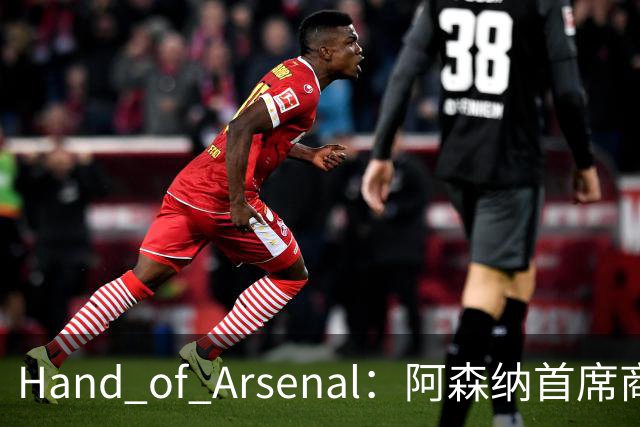 Hand of Arsenal：阿森纳首席商务官朱丽叶·斯洛特即将卸任