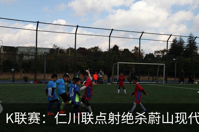 K联赛：仁川联点射绝杀蔚山现代，蔚山现代1-2仁川联！！！