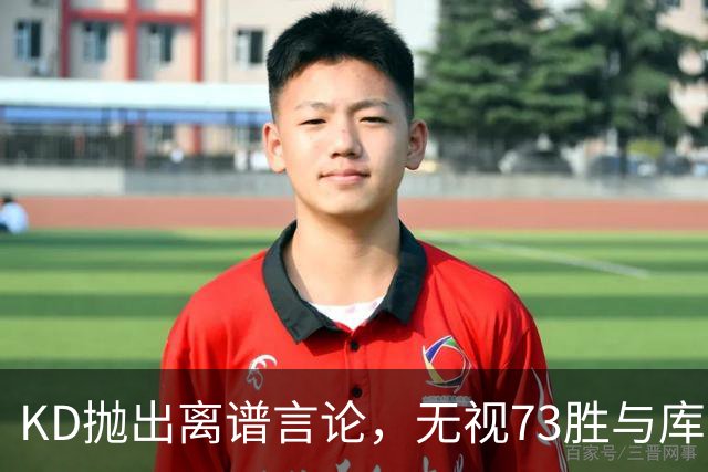 KD抛出离谱言论，无视73胜与库里全票 MVP，十年心结终究难以释怀