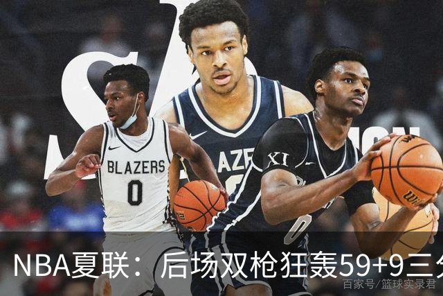 NBA夏联：后场双枪狂轰59+9三分 热火仍惜败魔术 基尔斯32分