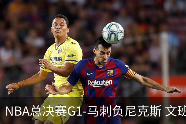 NBA总决赛G1-马刺负尼克斯 文班26+12布伦森30分