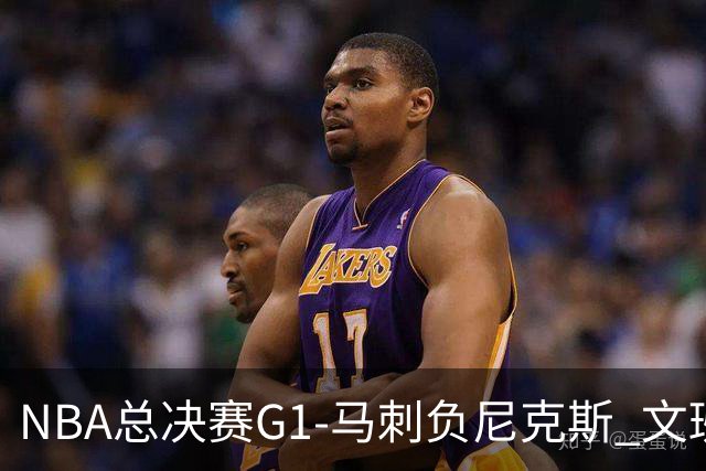 NBA总决赛G1-马刺负尼克斯 文班26+12布伦森30分