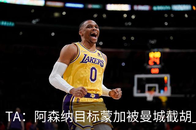 TA：阿森纳目标蒙加被曼城截胡 厄德高没与其他球队达协议