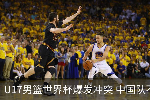U17男篮世界杯爆发冲突 中国队不敌立陶宛淘汰赛战法国