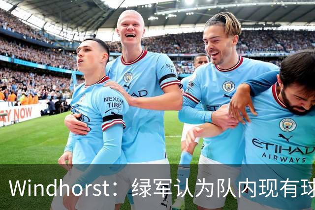 Windhorst：绿军认为队内现有球员能弥补失去杰伦·布朗的损失